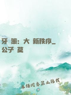 牙臺策：大陸新秩序