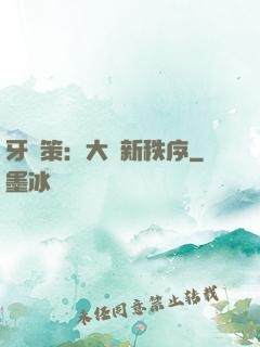 牙臺策：大陸新秩序