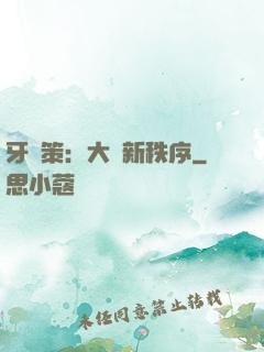 牙臺策：大陸新秩序