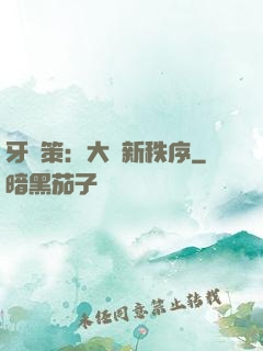 牙臺策：大陸新秩序