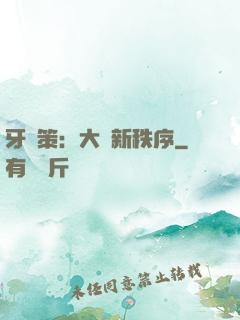 牙臺策：大陸新秩序