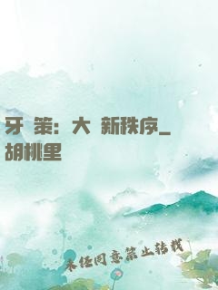 牙臺策：大陸新秩序
