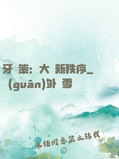 牙臺策：大陸新秩序