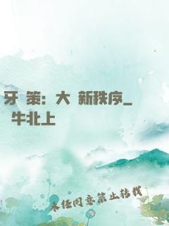 牙臺策：大陸新秩序