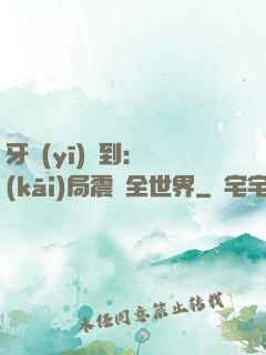 牙醫(yī)簽到：開(kāi)局震驚全世界