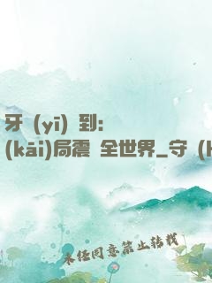 牙醫(yī)簽到：開(kāi)局震驚全世界