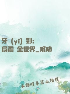 牙醫(yī)簽到：開局震驚全世界
