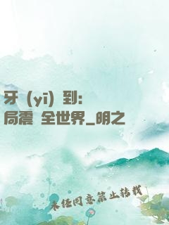 牙醫(yī)簽到：開局震驚全世界