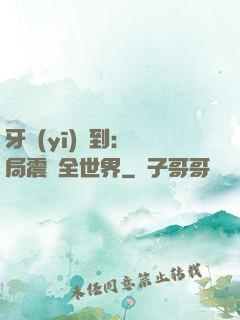 牙醫(yī)簽到：開局震驚全世界