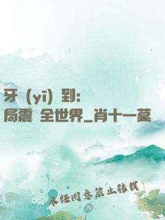 牙醫(yī)簽到：開局震驚全世界