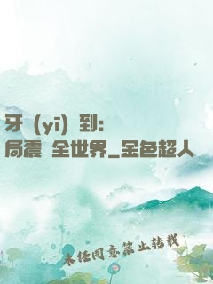 牙醫(yī)簽到：開局震驚全世界
