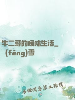 牛二哥的暖味生活