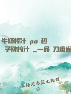 牛奶榨汁機po筆趣閣兒子牌榨汁機