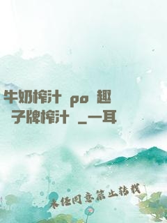 牛奶榨汁機po筆趣閣兒子牌榨汁機