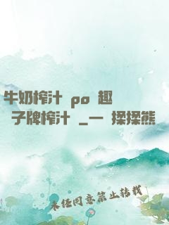 牛奶榨汁機po筆趣閣兒子牌榨汁機
