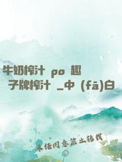 牛奶榨汁機po筆趣閣兒子牌榨汁機