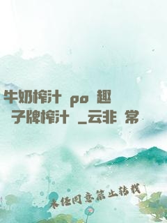 牛奶榨汁機po筆趣閣兒子牌榨汁機