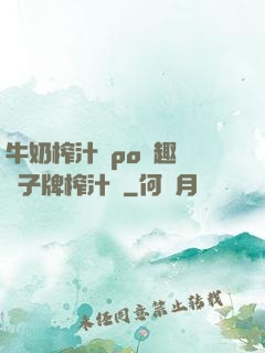 牛奶榨汁機po筆趣閣兒子牌榨汁機