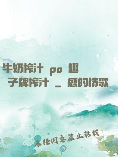 牛奶榨汁機po筆趣閣兒子牌榨汁機