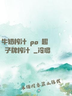 牛奶榨汁機po筆趣閣兒子牌榨汁機