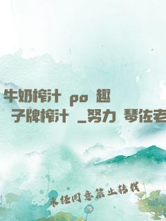 牛奶榨汁機po筆趣閣兒子牌榨汁機