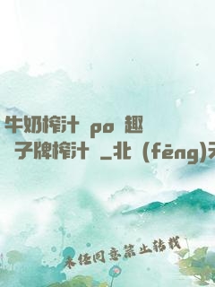 牛奶榨汁機po筆趣閣兒子牌榨汁機
