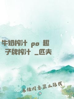 牛奶榨汁機po筆趣閣兒子牌榨汁機