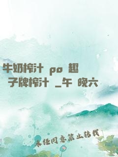 牛奶榨汁機po筆趣閣兒子牌榨汁機