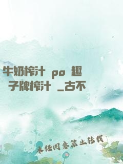 牛奶榨汁機po筆趣閣兒子牌榨汁機