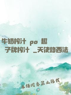 牛奶榨汁機po筆趣閣兒子牌榨汁機