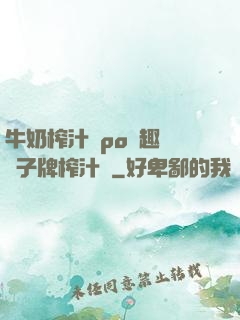 牛奶榨汁機po筆趣閣兒子牌榨汁機