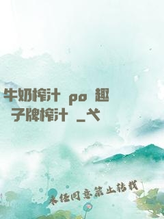 牛奶榨汁機po筆趣閣兒子牌榨汁機