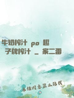 牛奶榨汁機po筆趣閣兒子牌榨汁機