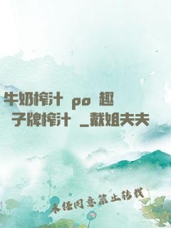 牛奶榨汁機po筆趣閣兒子牌榨汁機
