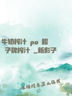 牛奶榨汁機po筆趣閣兒子牌榨汁機