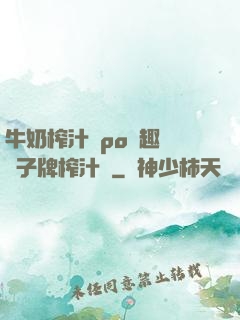 牛奶榨汁機po筆趣閣兒子牌榨汁機