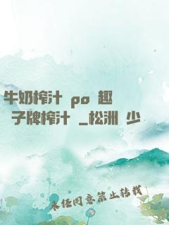 牛奶榨汁機po筆趣閣兒子牌榨汁機