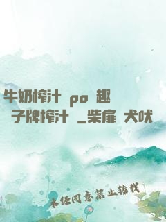 牛奶榨汁機po筆趣閣兒子牌榨汁機