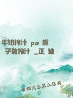 牛奶榨汁機po筆趣閣兒子牌榨汁機
