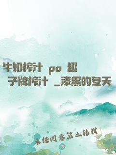 牛奶榨汁機po筆趣閣兒子牌榨汁機