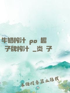 牛奶榨汁機po筆趣閣兒子牌榨汁機