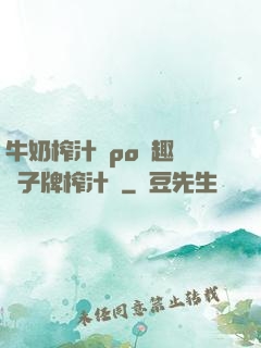 牛奶榨汁機po筆趣閣兒子牌榨汁機