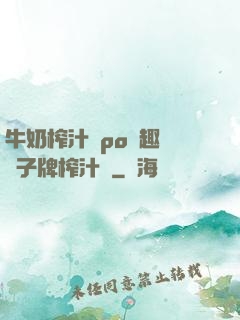 牛奶榨汁機po筆趣閣兒子牌榨汁機