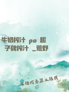 牛奶榨汁機po筆趣閣兒子牌榨汁機