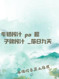 牛奶榨汁機po筆趣閣兒子牌榨汁機