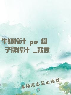 牛奶榨汁機po筆趣閣兒子牌榨汁機