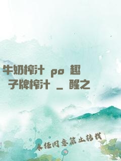 牛奶榨汁機po筆趣閣兒子牌榨汁機