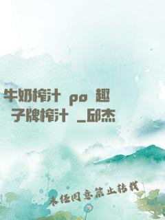 牛奶榨汁機po筆趣閣兒子牌榨汁機