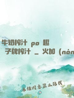 牛奶榨汁機po筆趣閣兒子牌榨汁機