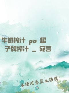 牛奶榨汁機po筆趣閣兒子牌榨汁機
